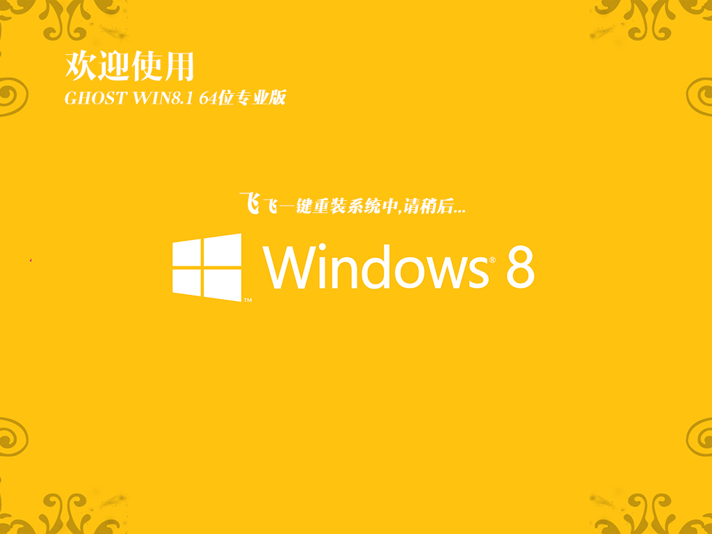 ϵͳGHOST WIN8.1 64λרҵGHO V2018