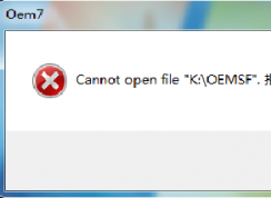 װϵͳWin7Cannot open file C:/OEMSF