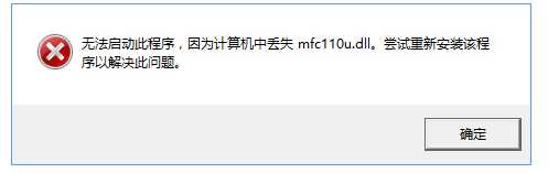 װWin10ʾжʧmfc110u.dllĽ