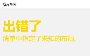 深度一键重装win10应用商店清单中指定了未知布局 该怎么办?