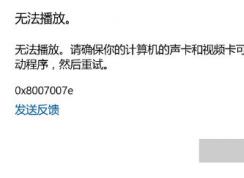 win10ϵͳƵ޷0x8007007eĽ