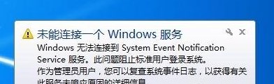 win7콢system event notifica service ޷Ӹô?