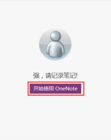 onenote是什么?win10系统onenote有什么用?