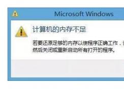 win7Գʱ俪£ڴ治 Ľ