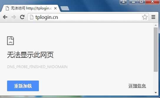 TP路由器无法登录tplogin.cn怎么办?(已解决)