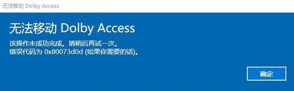 win10ϵͳ޷ƶDOLBY Access 룺0x80073d0d 