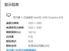 联想Y7000P屏幕刷新率显示143Hz的有效解决方法