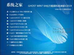 【系统之家Win7纯净版】Win7 64位纯净版(带USB3.0,最佳设置优化)V2019.10