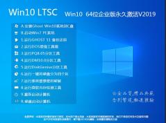 Win10 LTSC 2019长期服务版|Win10 LTSC 64位企业版(永久激活)V2020