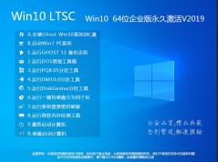 Win10 LTSC 2019ڷ|Win10 LTSC 64λҵ(ü)V2020