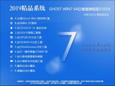 2019最新GHOST WIN7 64位旗舰版(驱动增强+深度优化)V2019.10