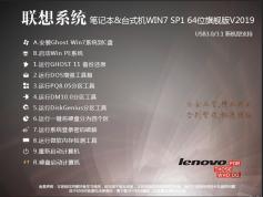 【联想Win7旗舰版下载】2019联想笔记本&台式机Win7 64位旗舰版(新机型)V2019.10