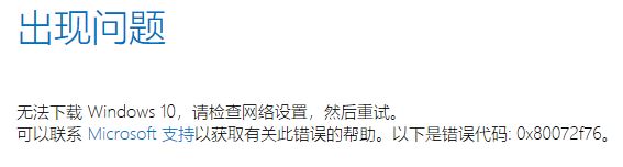 win10无法更新 无法下载windows10 错误代码:0x80072f76 的有效解决方法