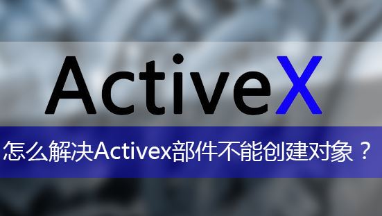 windows ϵͳг֣activexܴ ʾô죿