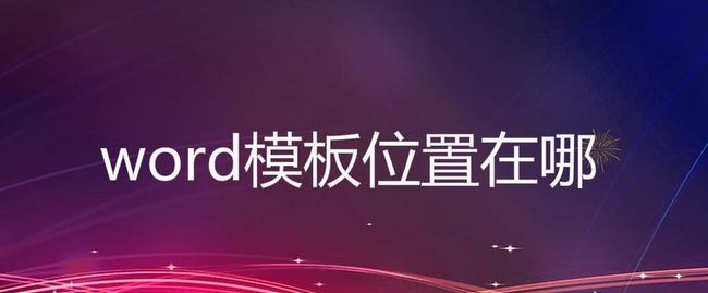 word模板路径位置在哪?word模板位置介绍