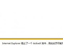 win7ϵͳactivexؼֹô죿activexؼֹĽ