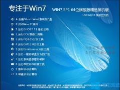 专注于Win7最新WIN7 64位旗舰版(新机型,新优化,USB3.0驱动)V2019.12