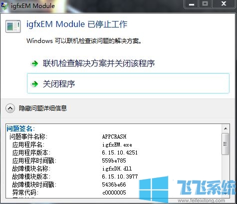 igfxem.exe是什么?igfxem.exe停止工作的解决方法