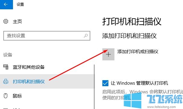 win10系统怎么添加打印机?电脑添加打印机步骤(图解)