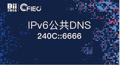 IPV6 DNS服务器地址(2020好用的IPV6 DNS,阿里,谷歌,百度,电信等)
