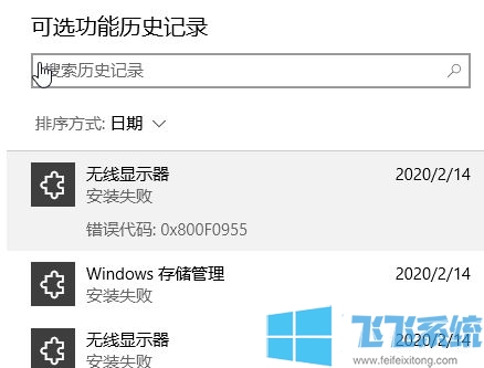 win10ͥ氲װѡܡʧ 룺0x800F0955 