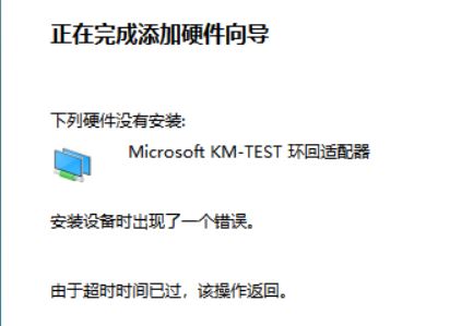 win10系统Microsoft KMTEST环回适配器 安装出错该怎么办?(已解决)