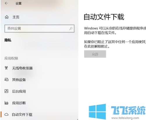 win10系统【隐私】中自动文件下载 允许 灰色无法开启该怎么办?(已解决)