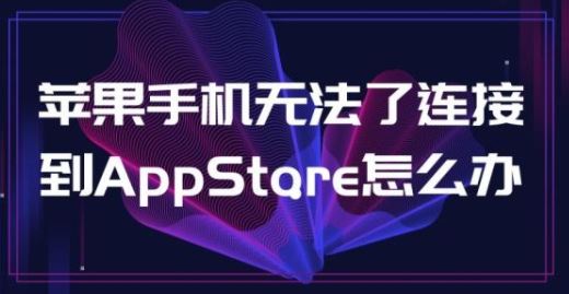 ޷ӵappstoreô죿appstore޷ӵĽ