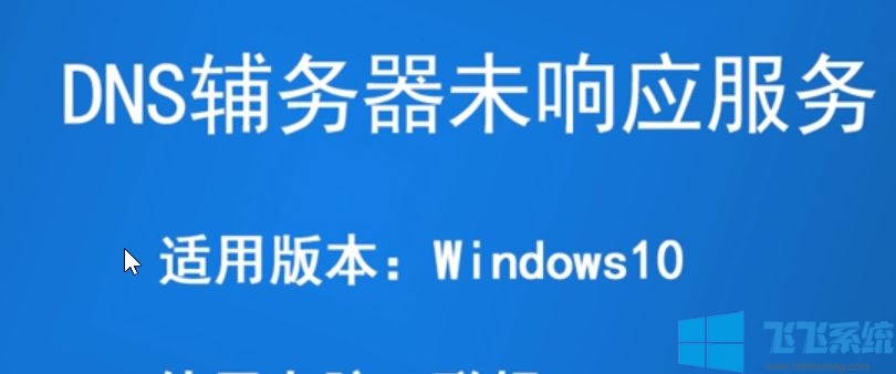 win10ϵͳdnsδӦô죿ѽ