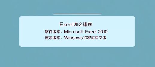 excel表格排序怎么弄?教你excle表格排序功能使用方法