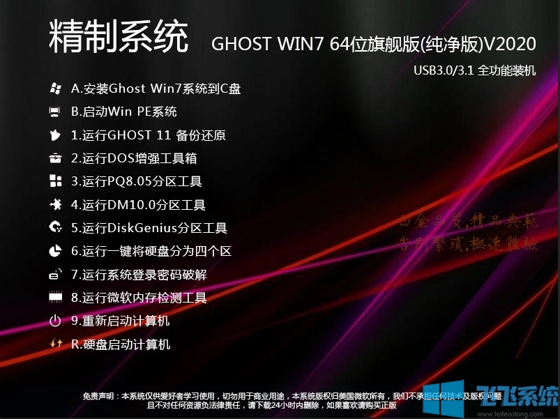 新版GHOST WIN7 64位旗舰版纯净版V2022.10[带USB3.0驱动,]