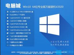 电脑城Win10系统|Win10 64位专业版(永久激活,万能装机)V2020
