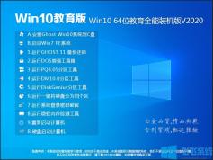 最强Win10系统下载|Win10 64位教育版(永久激活)V2022.5