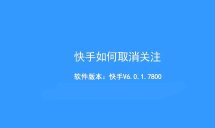 快手怎么取消关注的人？教你快手取消关注用户的方法