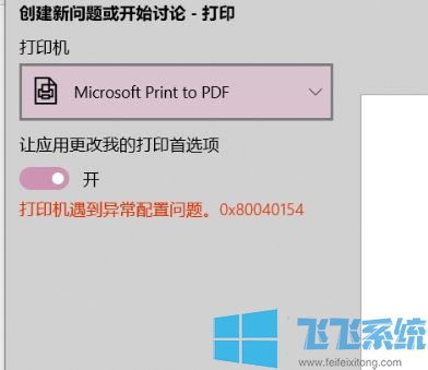 win10ϵͳMicrosoft Print to PDFӡ쳣⣺0x80040154 