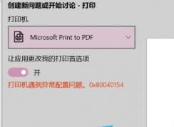 win10ϵͳMicrosoft Print to PDFӡ쳣⣺0x80040154 