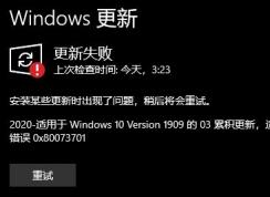 win10 1909ۻKB4551762 ʧ0x80073701Ľ