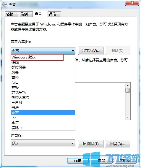 win7怎么开启系统提示音?win7系统开启系统提示音的方法