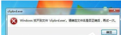win7系统剪贴板失效并提示“Windows 找不到文件 clipbrd.exe”错...