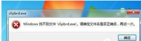 win7ϵͳʧЧʾWindows Ҳļ clipbrd.exe...