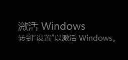 win10系统提示“激活windows”,但是检查却提示:永久激活 该怎么办?