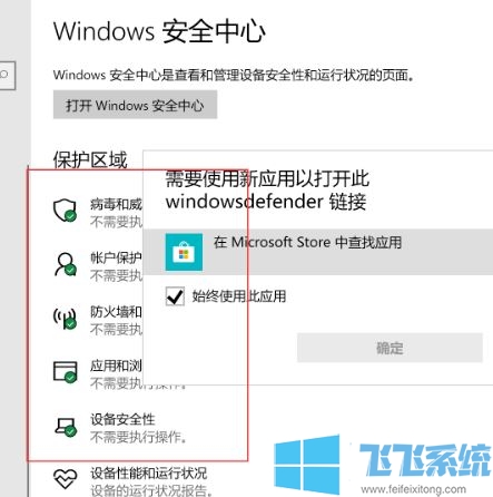 win10安全中心打不开:需要使用新应用以打开此windowsdefender链接怎么办？