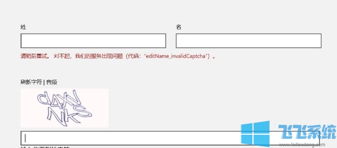 win10ϵͳ޷Microsoft˻ǳƴ룺editName_invalidCaptcha ô죿