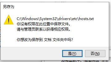 win10修改hosts:你没有权限在此位置中保存文件 该怎么办?