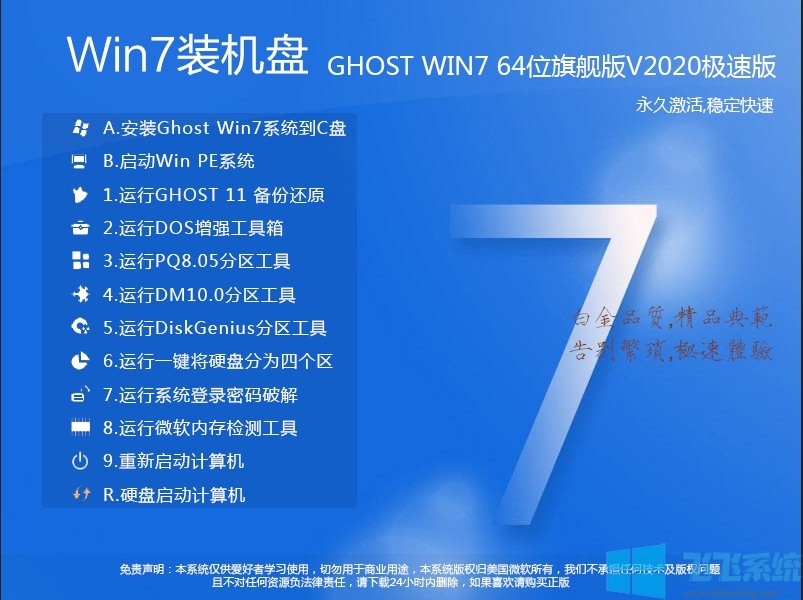 超好用的Win7系统盘|Win7 64位旗舰版电脑系统[新机型]V2020.12