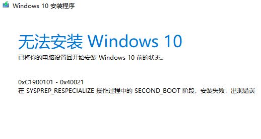 win10更新失败:0xc1900101-0x40021错误代码怎么办?(已解决)