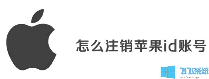 苹果id怎么注销?教你注销苹果ID的方法(图文)