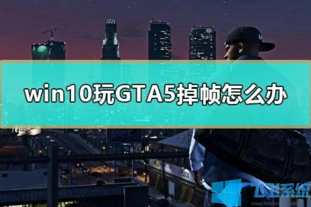 win10GTA5֡ô?win10GTA5֡Ľ