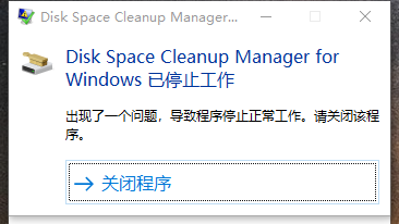 Win10“磁盘清理”已停止运行的解决方法