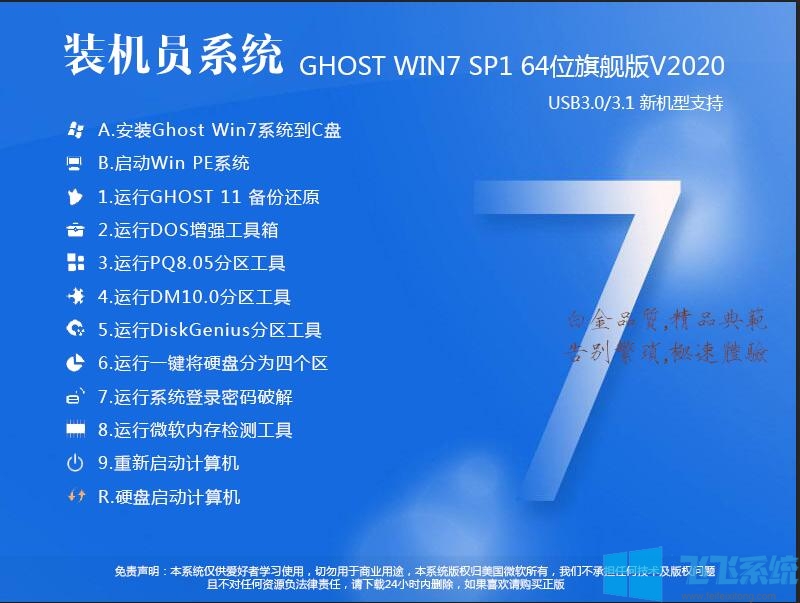 装机员系统Win7旗舰版